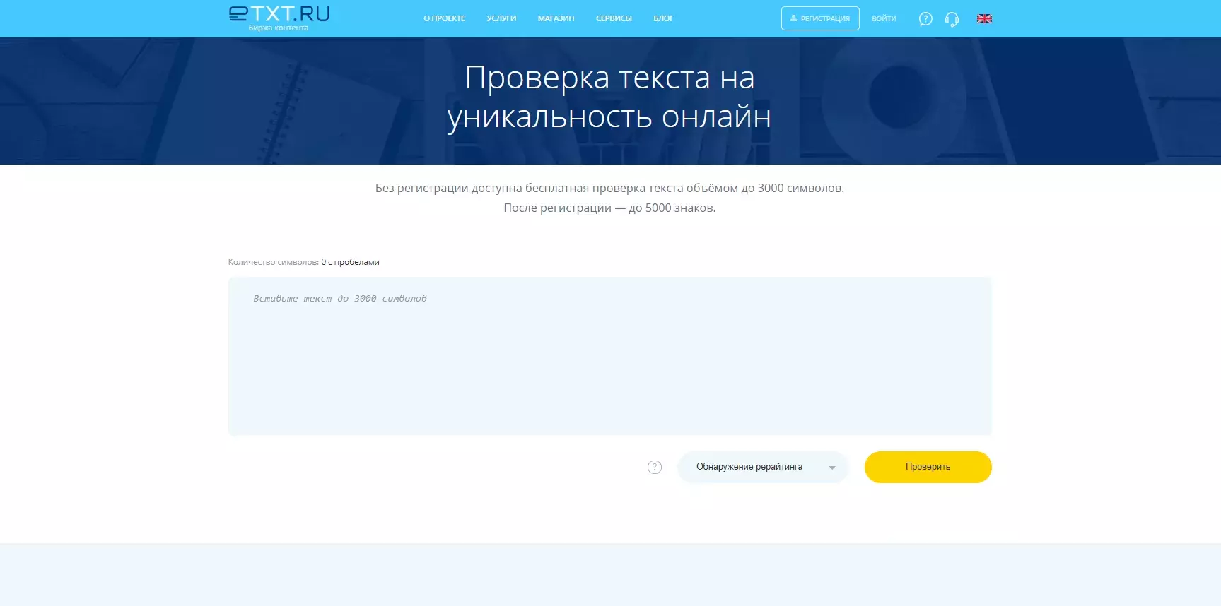 Как проверить текст на уникальность с помощью etxt.ru